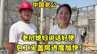 老挝包工頭蓋房子進度加快，工人也多了，還是老挝媳婦說話好使！