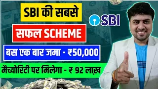 SBI Top Scheme 2023 | SBI Lumpsum Mutual Fund | 50,000 एक बार में जमा करे फिर पाए 92 लाख़