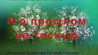 Я О ПРОШЛОМ НЕ ТОСКУЮ/Наталья Крандиевская-Толстая/АРТ и Прочтение-Валентина Луговая-Рикшпун.