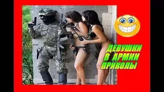 ★ ДЕВУШКИ В АРМИИ ПРИКОЛЫ ! Угарные демотиваторы