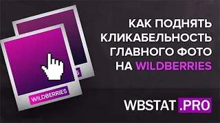 Как поднять 🚀🚀 кликабельность глвной фотографии на WildBerries? Секретный способ поднятия CTR фото 🔥