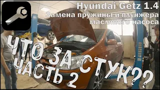 Авторемонт. ЧТО ЗА СТУК? Часть 2. Замена пружины и плунжера масляного насоса.