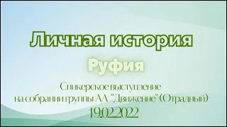 Личная история. Руфия. Спикерское выступление на собрании группы АА "Движение" (Отрадный) 19/02/2022