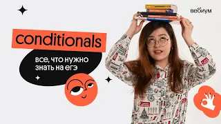 CONDITIONALS для ЕГЭ | Кристина Спенсер | Вебиум