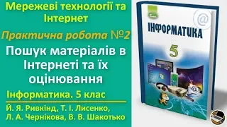 Практична робота № 2. Пошук матеріалів в Інтернеті та їх оцінювання | 5 клас | Ривкінд