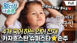 [Full] 왔다! 내 손주 - 카자흐스탄 ''한국어 천재 X 공주님'' 손주의 등장!