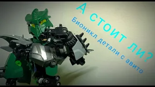 Обзор деталей с Avito! - [LEGO BIONICLE] #avito #lego #moc #legomoc #bionicle #robot