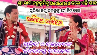 ଶ୍ରୀ ରାମଙ୍କ ପ୍ରାଣ ପ୍ରତିଷ୍ଠା ଉପରେ ଗୀତ // Sunita Sahu // Balijuri Kirtan Dhara // Jai Shree Ram 🙏