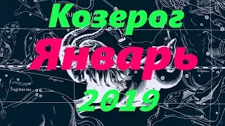 Гороскоп для Козерога на январь 2019 года