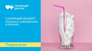 Сахарный диабет. Признаки заболевания и лечение.