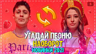 УГАДАЙ ПЕСНЮ НАОБОРОТ ЗА 10 СЕКУНД ЧЕЛЛЕНДЖ! | ХИТЫ 2021 | ТРЕНДЫ 2021! №13❤️