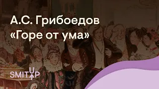 Разбор комедии А.С. Грибоедова «Горе от ума» | Литература с Вилей Брик | ЕГЭ 2022 | SMITUP