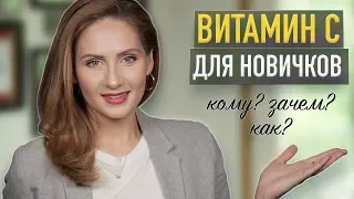 ВИТАМИН С для лица || Виды, польза и как использовать летом