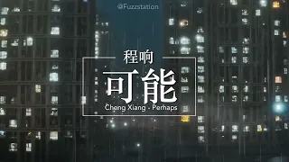 [Eng Sub] 程響 Cheng Xiang - 可能 Perhaps