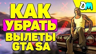 КАК УБРАТЬ ВЫЛЕТЫ GTA SAN ANDREAS А ТАК ЖЕ ВЫЛЕТЫ МОД ПАКОВ НА ANDROID