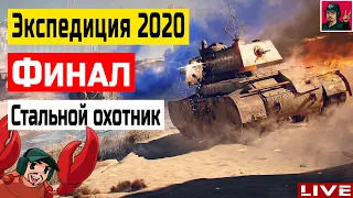 🔥 Финал Экспедиции 2020 | Стальной Охотник ● World of Tanks