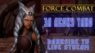 ИГРАЮ в FORCE COMBAT за АСОКУ ТАНО | DARKSIDE TV STREAM