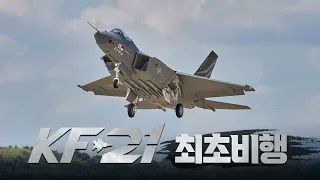 KF-21 보라매 최초 비행 성공 | 대한민국 국방부