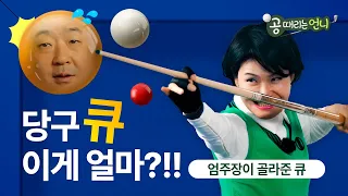 구단주 개인 큐 구입기 feat. 엄상필 /  최고가 큐?!
