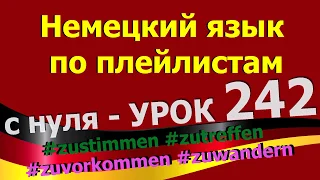 Немецкий язык по плейлистам с нуля. Урок 242 zustimmen zutreffen zuvorkommen zuwandern