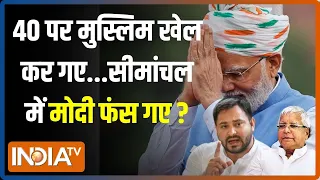 Lok Sabha Election 2024: मोदी या लालू यादव..बिहार के सीमांचल के मुसलमान किसके साथ? | INDI Alliance