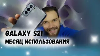 Samsung Galaxy S21/месяц использования