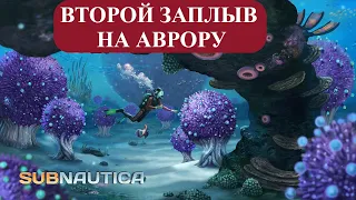 Subnautica прохождение: второе путешествие на Аврору - ч. 8 на русском