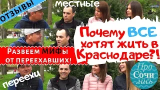 Переезд на пмж в Краснодар ➤самые честные отзывы о Краснодаре от местных ✔плюсы✔минусы 🔵Просочились