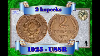 2 Kopeks-1925 (The most expensive coins of the USSR)-2 Копейки-1925 год (Самые дорогие монеты СССР)