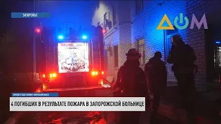 Пожар в Запорожье: 4 человека погибли