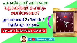 അത്ഭുത ക്ലോക്ക് ഇനി ആർക്കും നിർമിക്കാം How to make a backward moving clock malayalam