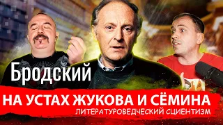 ЭССЕ: БРОДСКИЙ НА УСТАХ ЖУКОВА И СЁМИНА