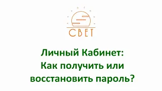 Личный Кабинет: как получить или восстановить пароль для входа?