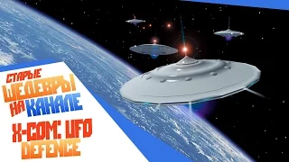 Стрим Старые шедевры - X-COM: UFO Defense