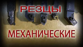 Обзор механический резцов, резцы с мех.креплением, резцы СССР. Токарные резцы.