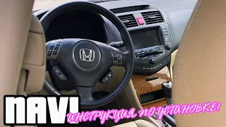 Инструкция по установке Navi Honda Accord 7 | Как установить НаВи на Аккорд 7 самому!