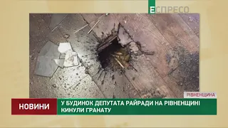 У будинок депутата райради на Рівненщині кинули гранату