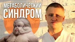 МЕТАБОЛИЧЕСКИЙ СИНДРОМ ПРИЧИНЫ И ЛЕЧЕНИЕ