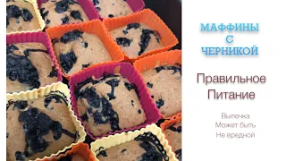 Маффины с черникой, рецепты ПП, правильное питание. Вкусно и просто. 0+