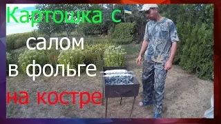 Картошка с салом в фольге на костре