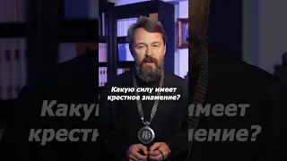 Какую силу имеет крестное знамение?