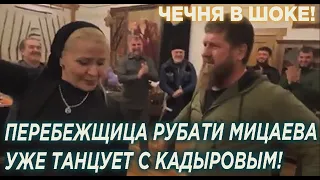 Чечня в шоке! Пpeдатeльница Закаева Рубати Мицаева уже танцует с Кадыровым!