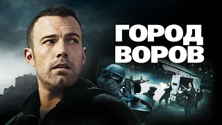 Город воров. Сильно сказал