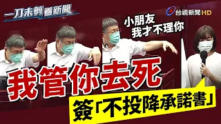 林穎孟要求簽「不投降承諾書」柯文哲嗆：我管你去死【一刀未剪看新聞】