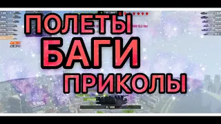 ПОЛЁТЫ // Баги // Приколы wot blitz // СТЕРВОЗА