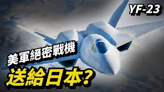 【YF-23】設計太前衛被美軍雪藏！如今要在日本重啟製造！變相復活？