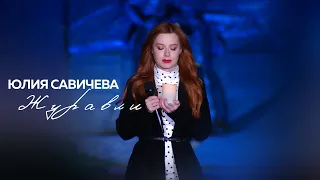 Юлия Савичева – Журавли