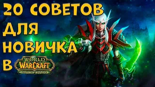 20 СОВЕТОВ ДЛЯ НОВИЧКОВ В WORLD OF WARCRAFT BURNING CRUSADE CLASSIC