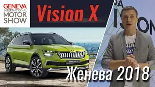 Газовый гибрид Skoda Vision X. Женева 2018