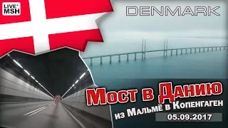 ЕП17 #6 Эресуннский мост - тоннель из Швеции в Данию.